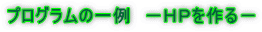 プログラムの一例 −HPを作る−