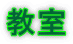 教室