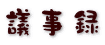 議事録