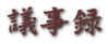 議事録